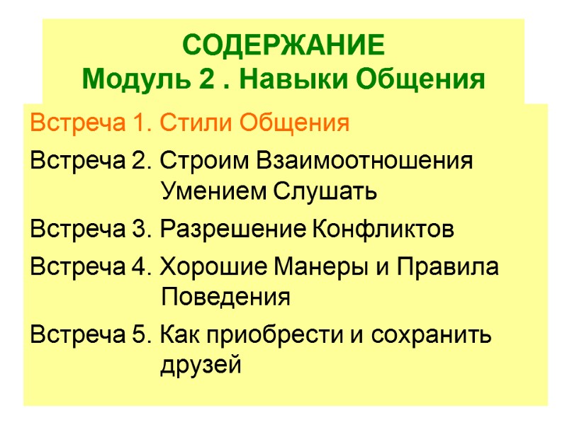 СОДЕРЖАНИЕ Модуль 2 . Навыки Общения Встреча 1. Стили Общения Встреча 2. Строим Взаимоотношения